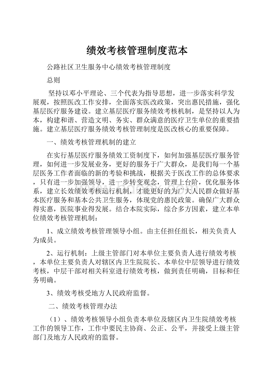 绩效考核管理制度范本Word格式文档下载.docx_第1页