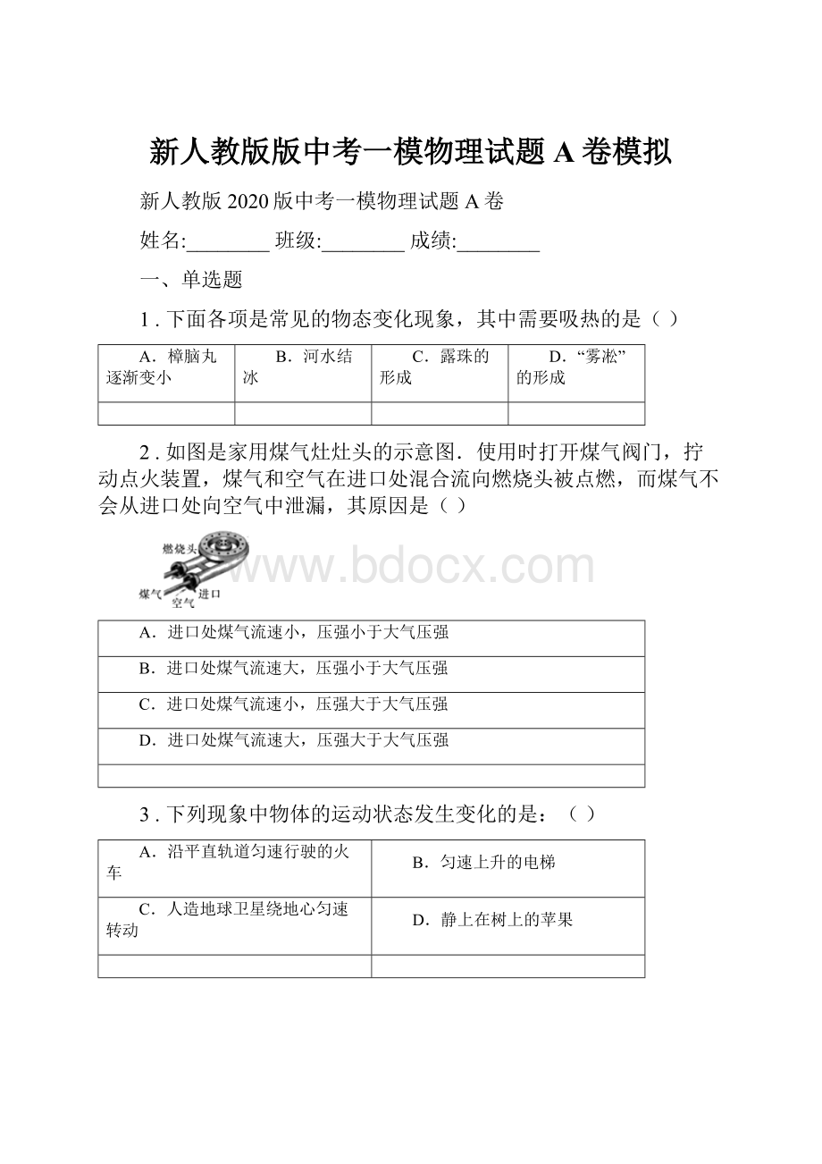 新人教版版中考一模物理试题A卷模拟.docx