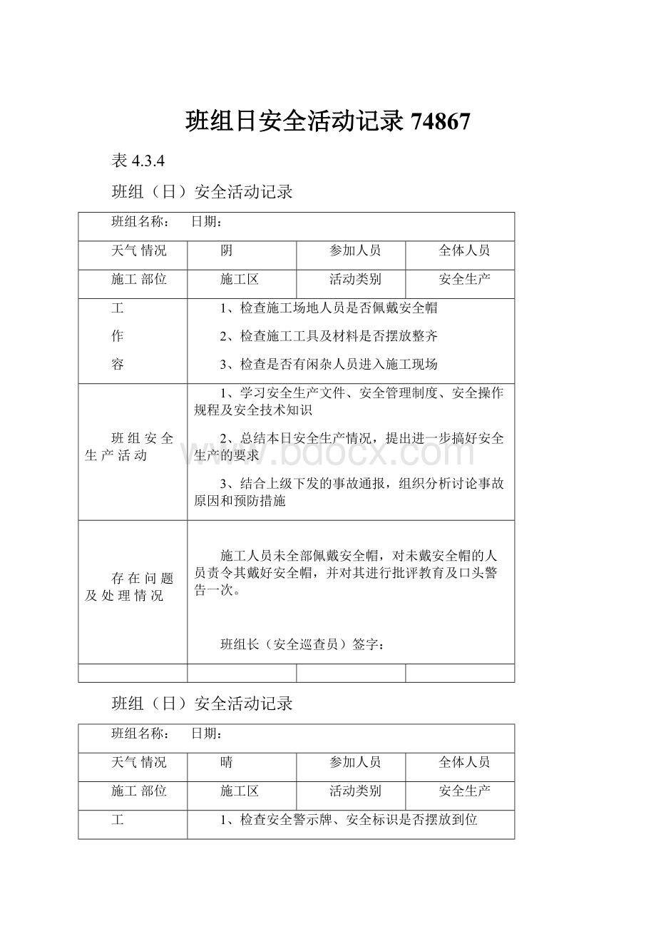 班组日安全活动记录74867Word格式.docx_第1页