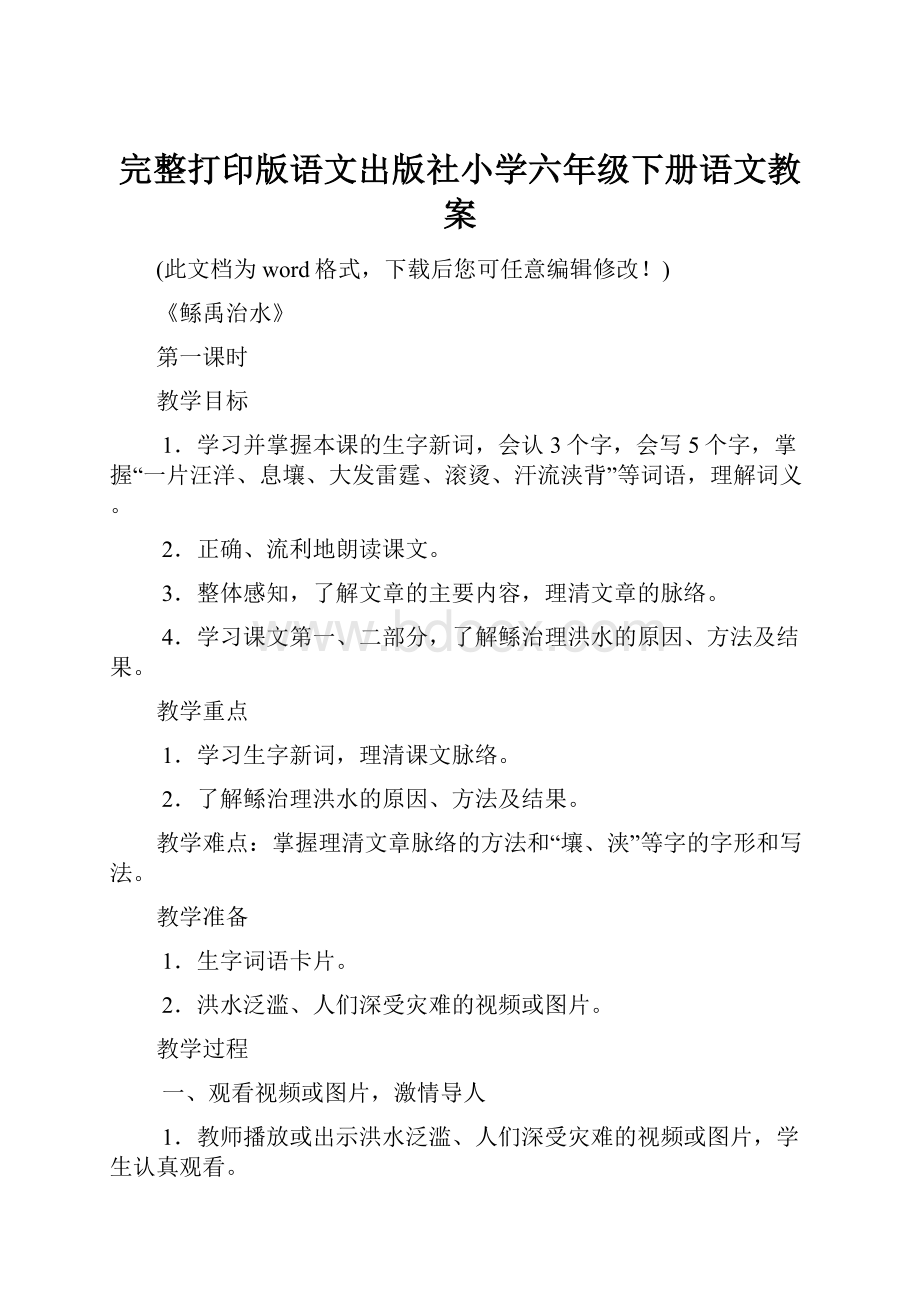 完整打印版语文出版社小学六年级下册语文教案.docx