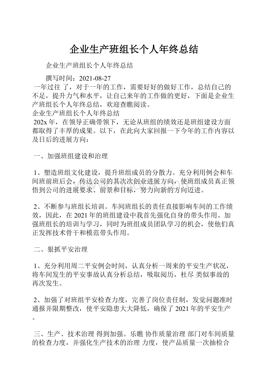 企业生产班组长个人年终总结Word文档格式.docx_第1页