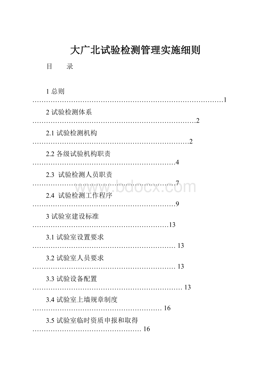 大广北试验检测管理实施细则Word文件下载.docx