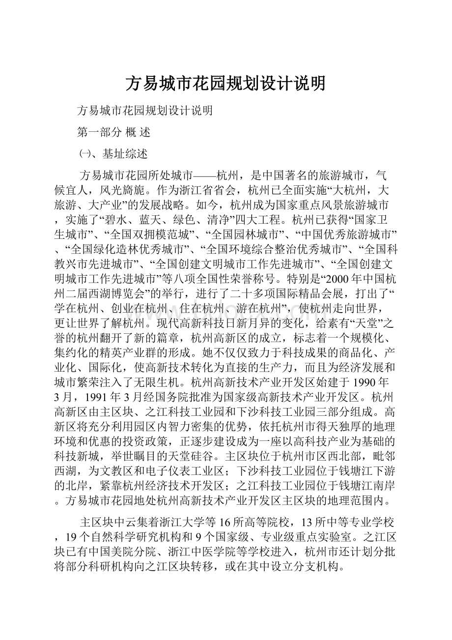 方易城市花园规划设计说明Word文件下载.docx_第1页