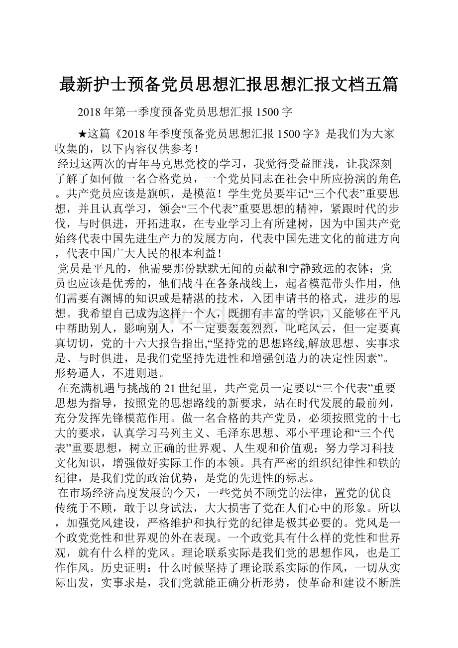 最新护士预备党员思想汇报思想汇报文档五篇Word格式文档下载.docx_第1页