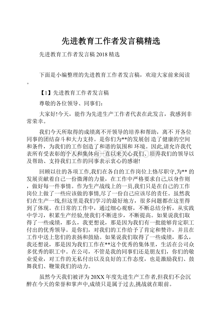 先进教育工作者发言稿精选Word格式.docx