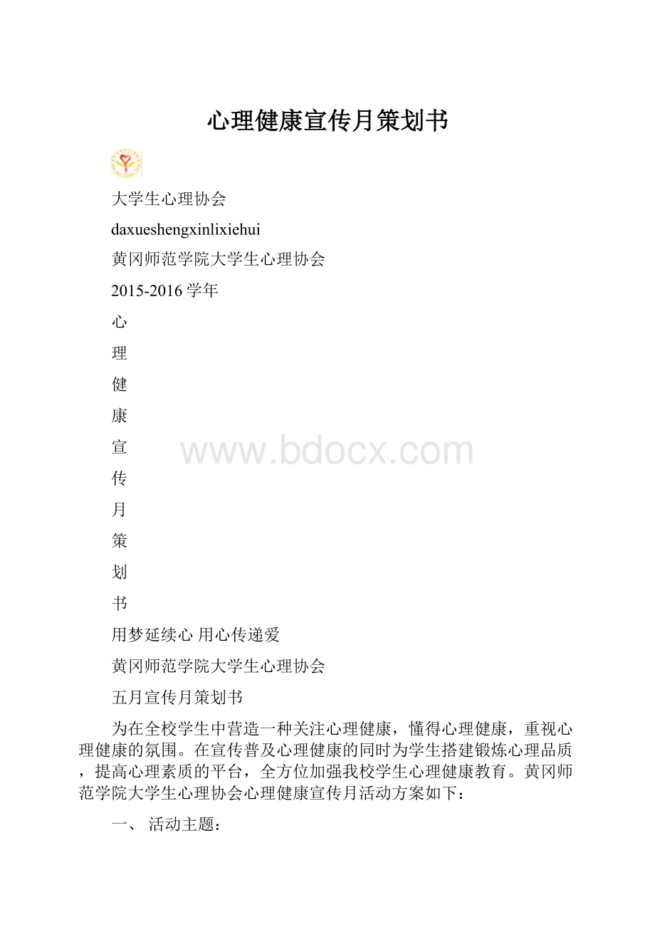 心理健康宣传月策划书.docx