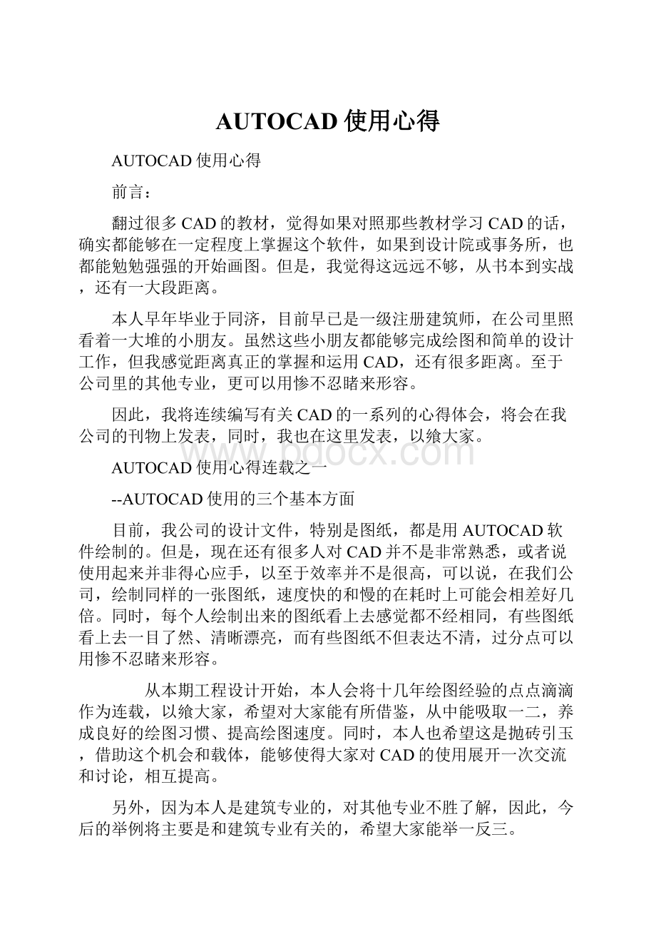 AUTOCAD使用心得Word格式.docx_第1页