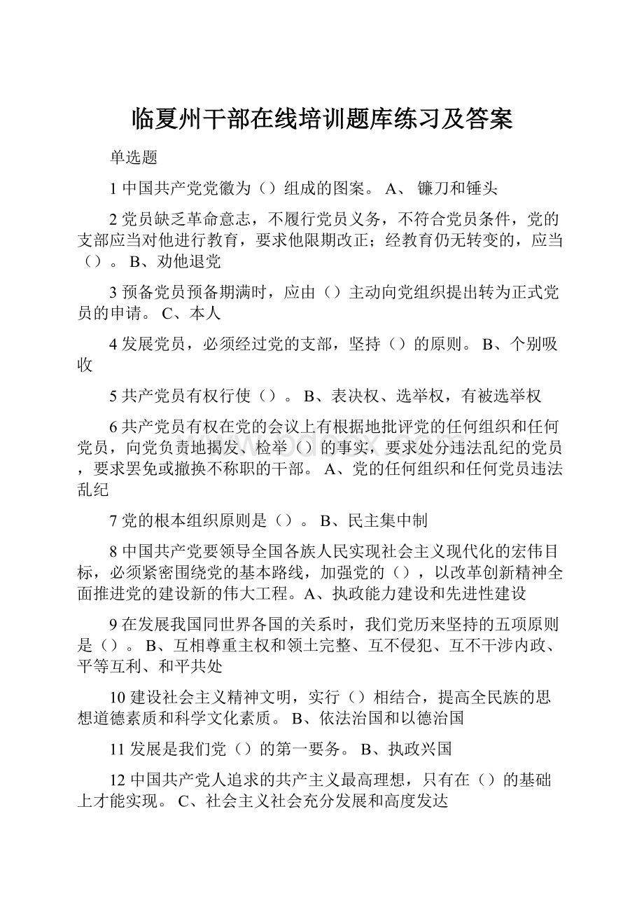 临夏州干部在线培训题库练习及答案.docx