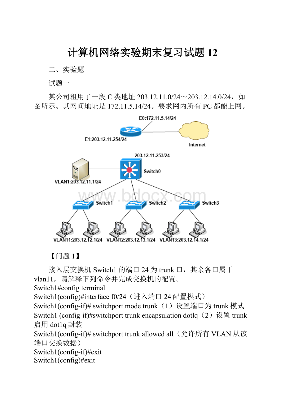 计算机网络实验期末复习试题12Word文件下载.docx