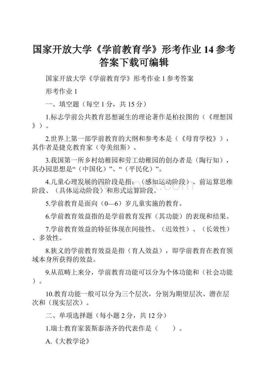 国家开放大学《学前教育学》形考作业14参考答案下载可编辑.docx