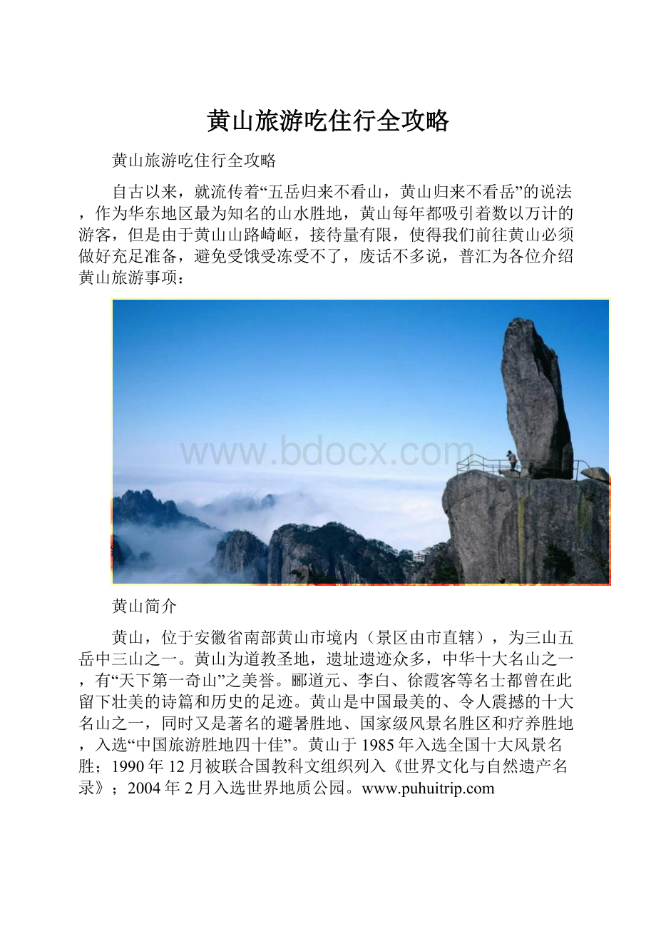 黄山旅游吃住行全攻略Word文档格式.docx_第1页