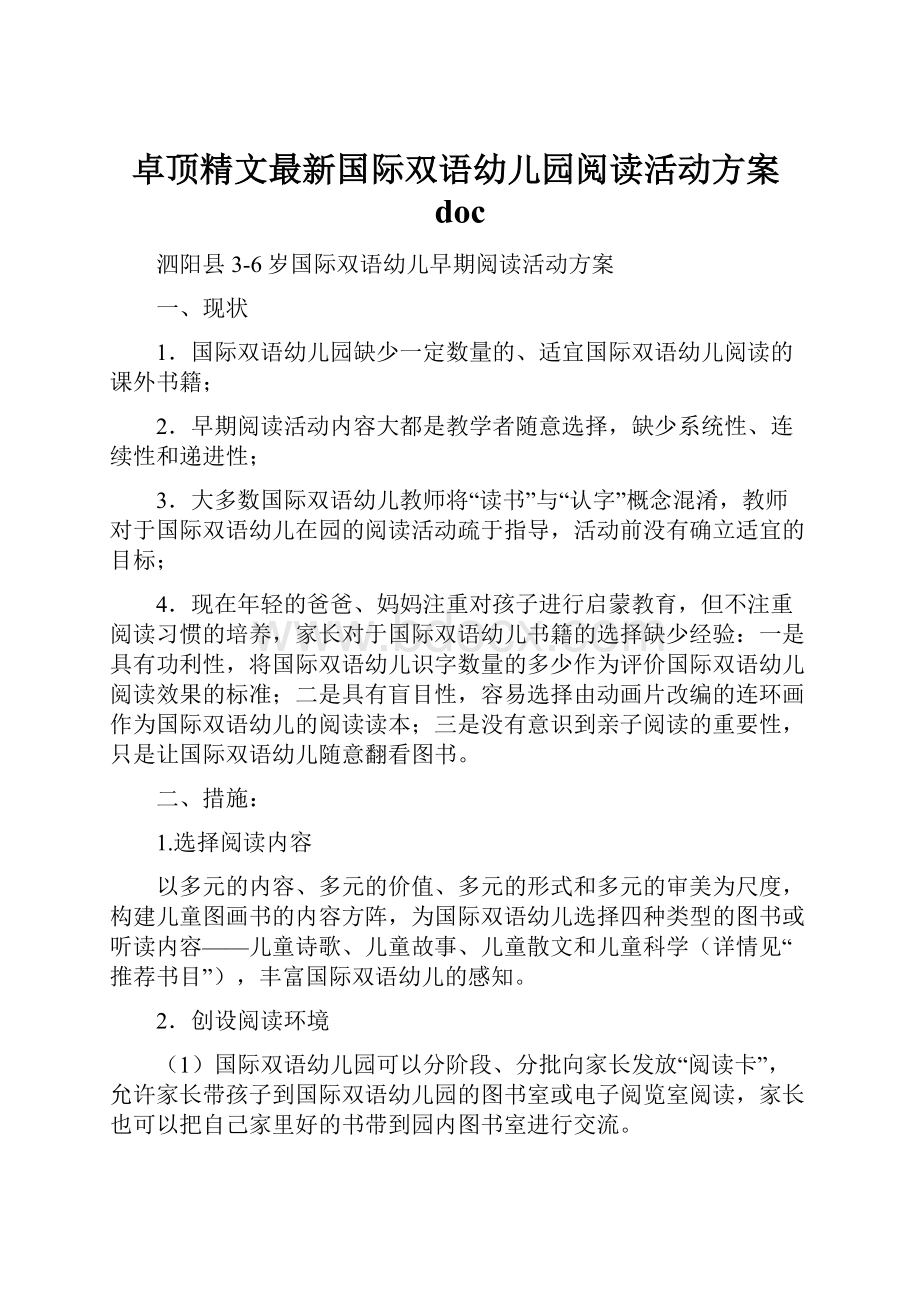 卓顶精文最新国际双语幼儿园阅读活动方案doc文档格式.docx