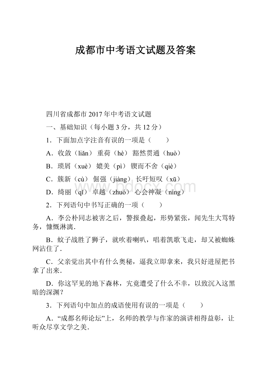 成都市中考语文试题及答案.docx