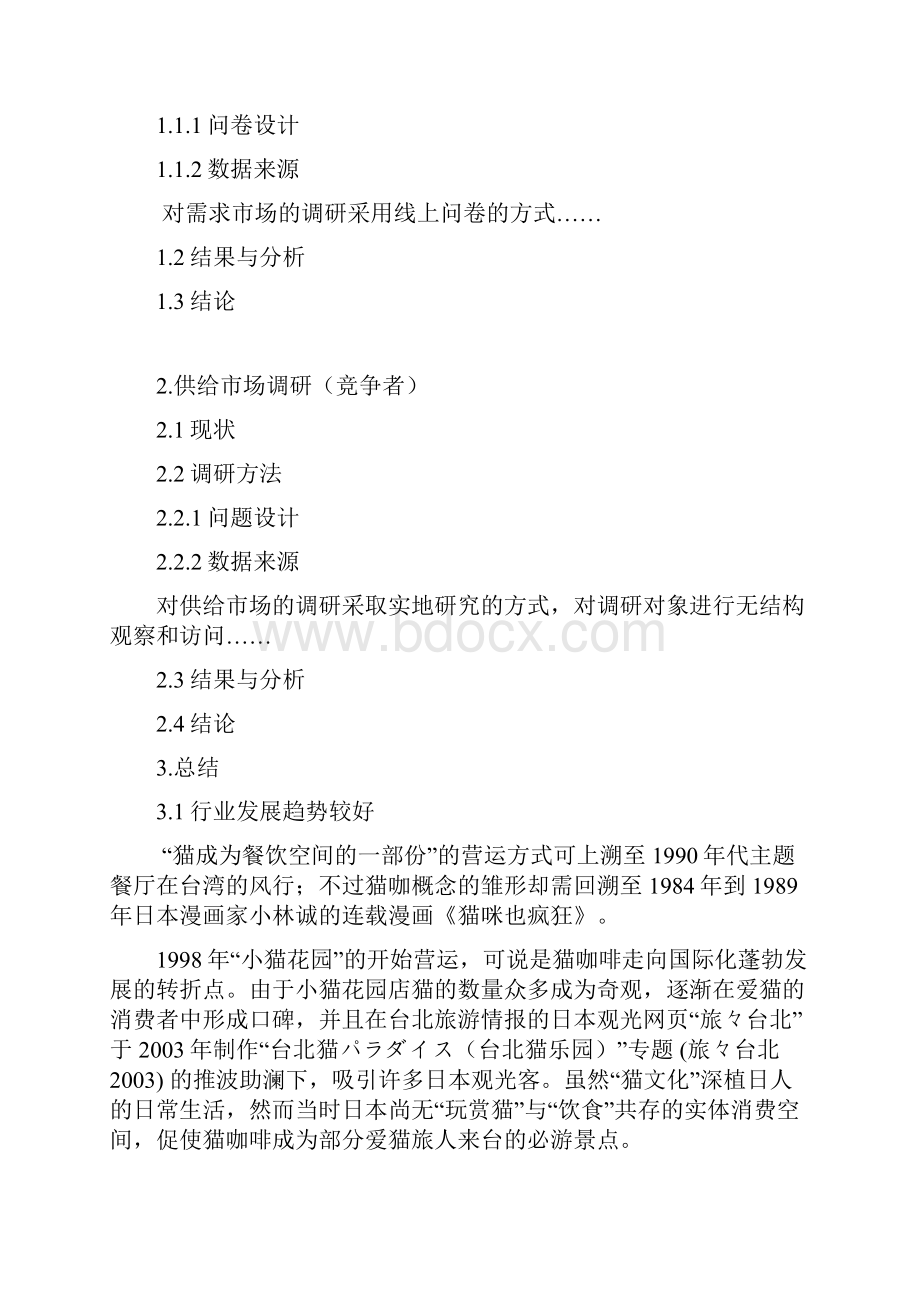 猫咖创业策划报告大纲.docx_第3页