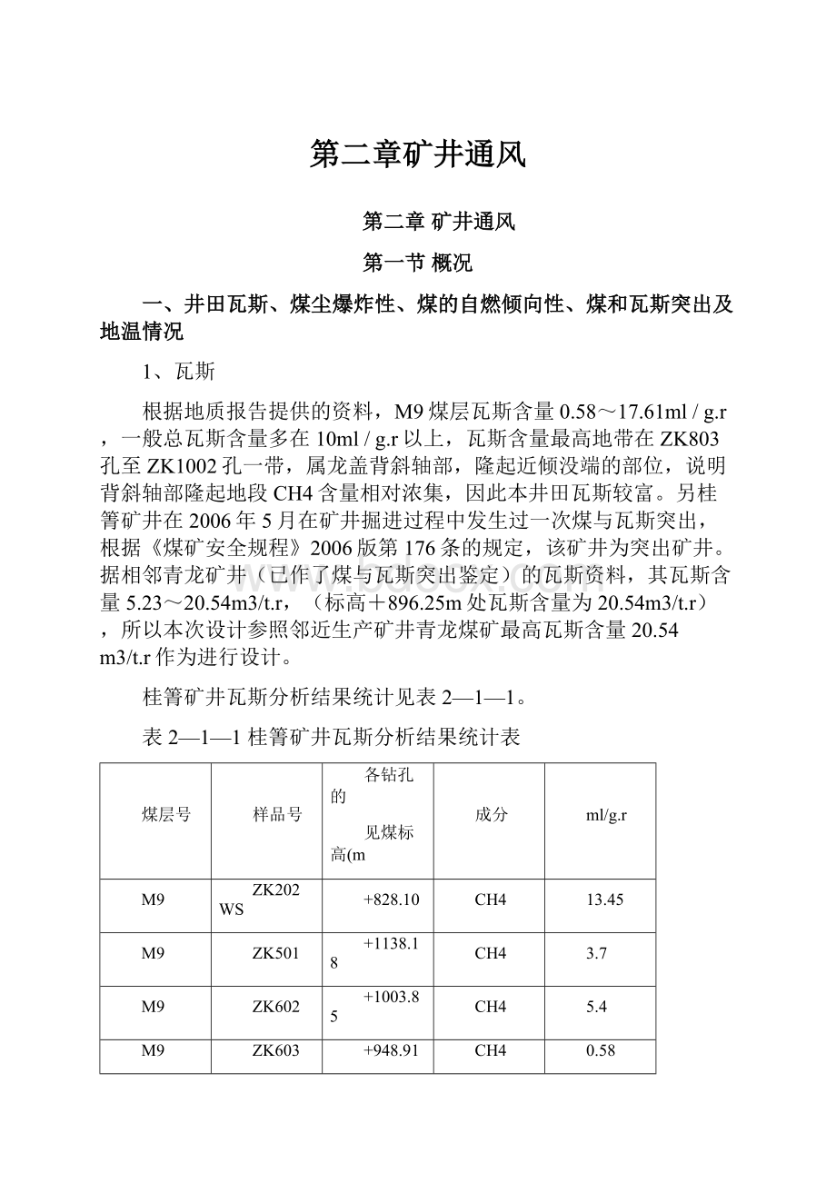 第二章矿井通风文档格式.docx