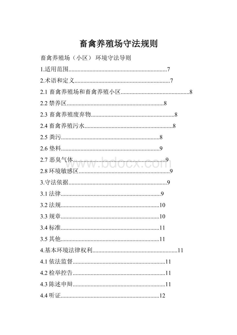 畜禽养殖场守法规则.docx_第1页