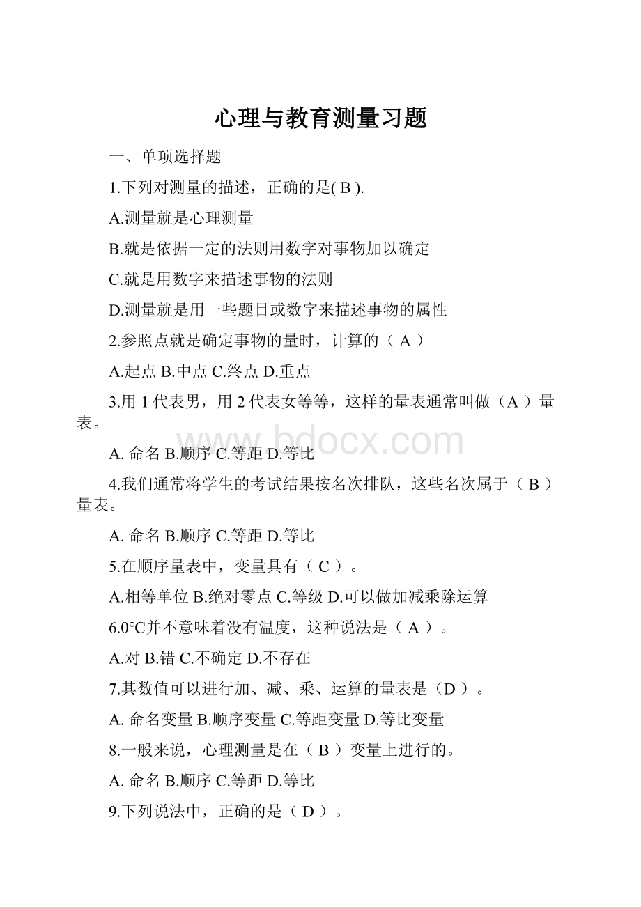 心理与教育测量习题.docx