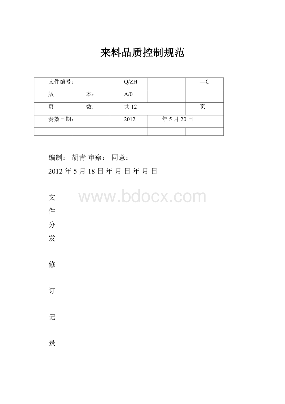 来料品质控制规范Word文件下载.docx