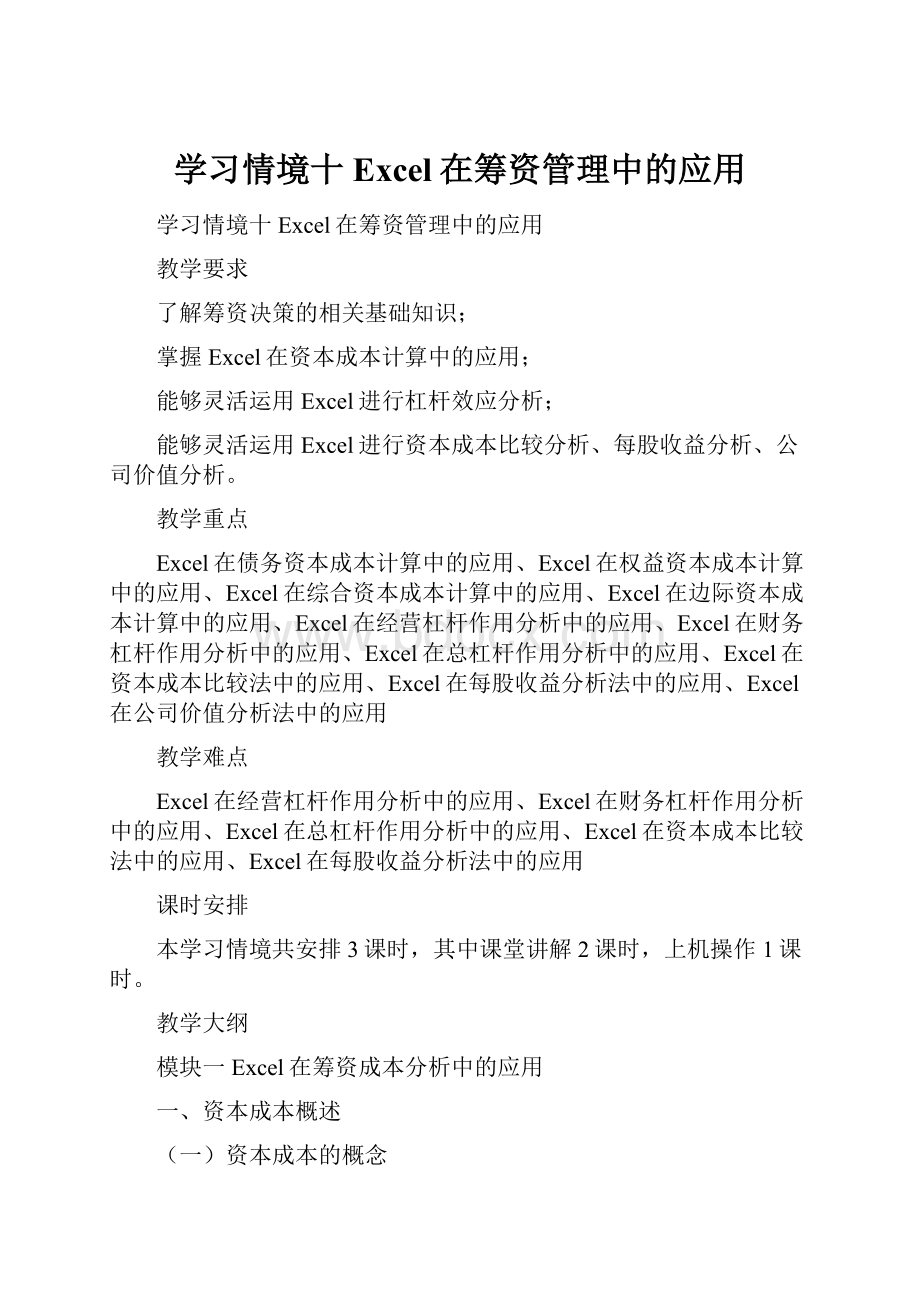 学习情境十 Excel在筹资管理中的应用Word下载.docx