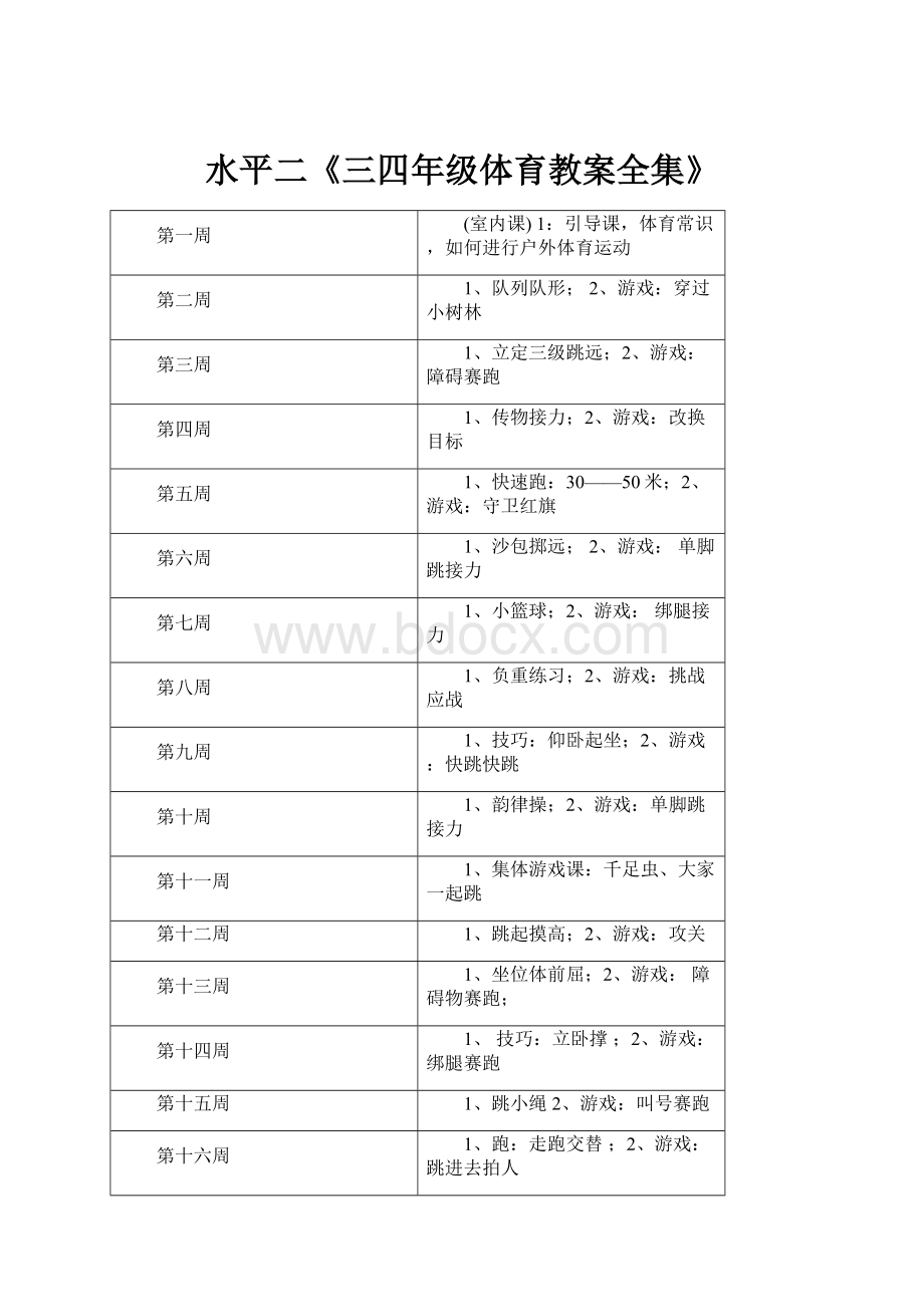 水平二《三四年级体育教案全集》Word格式文档下载.docx_第1页