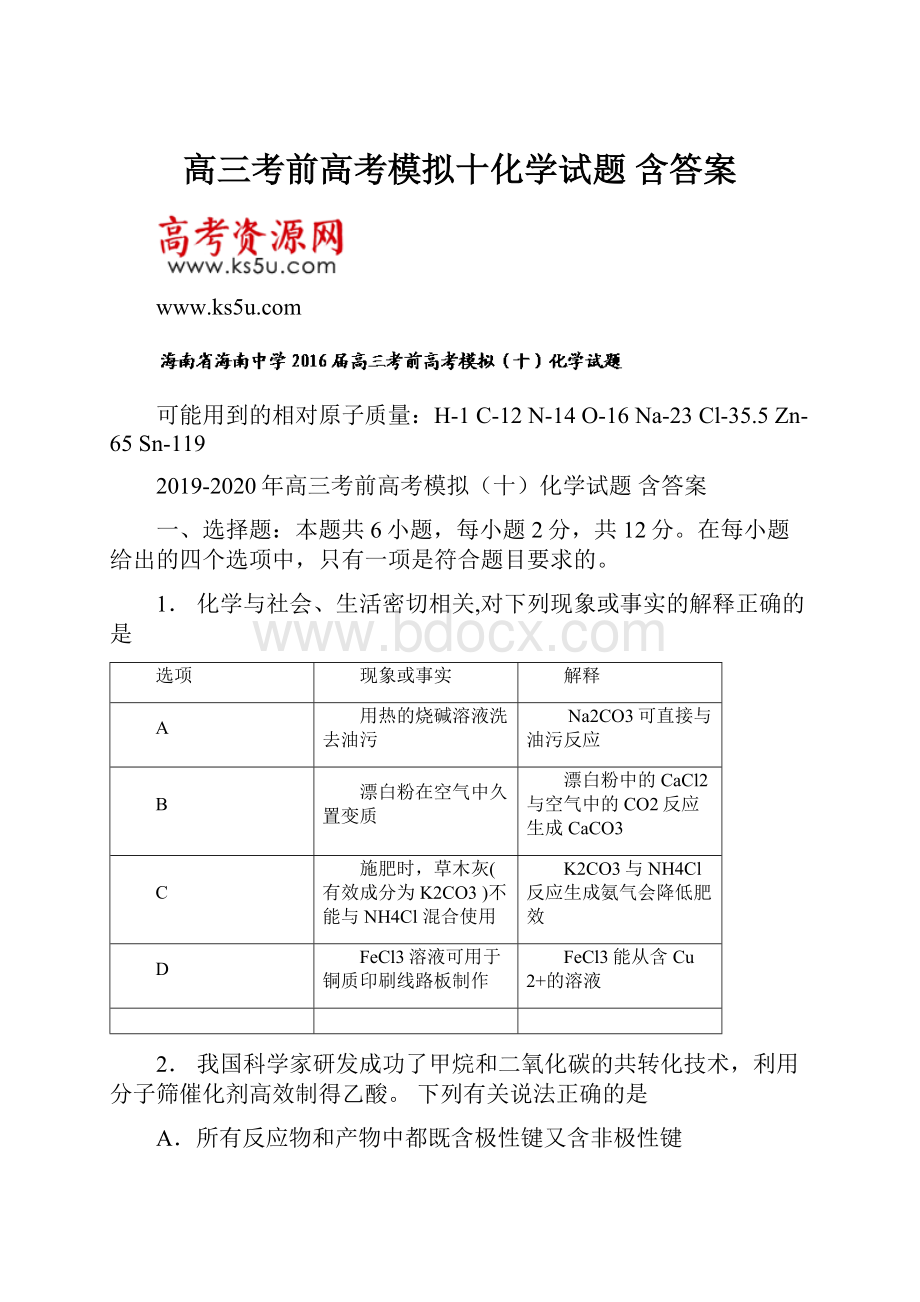 高三考前高考模拟十化学试题 含答案.docx