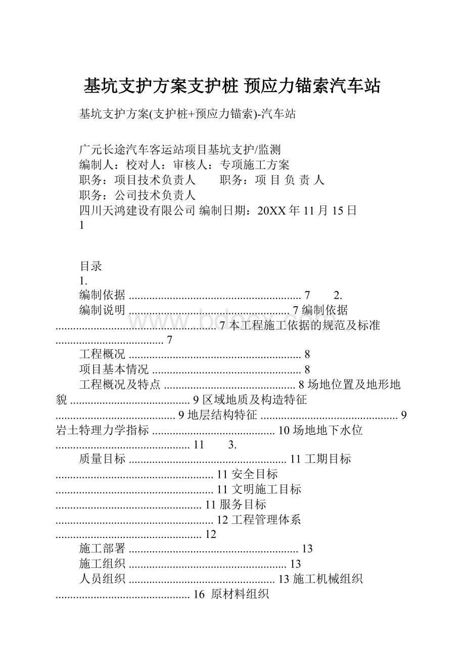 基坑支护方案支护桩 预应力锚索汽车站.docx_第1页