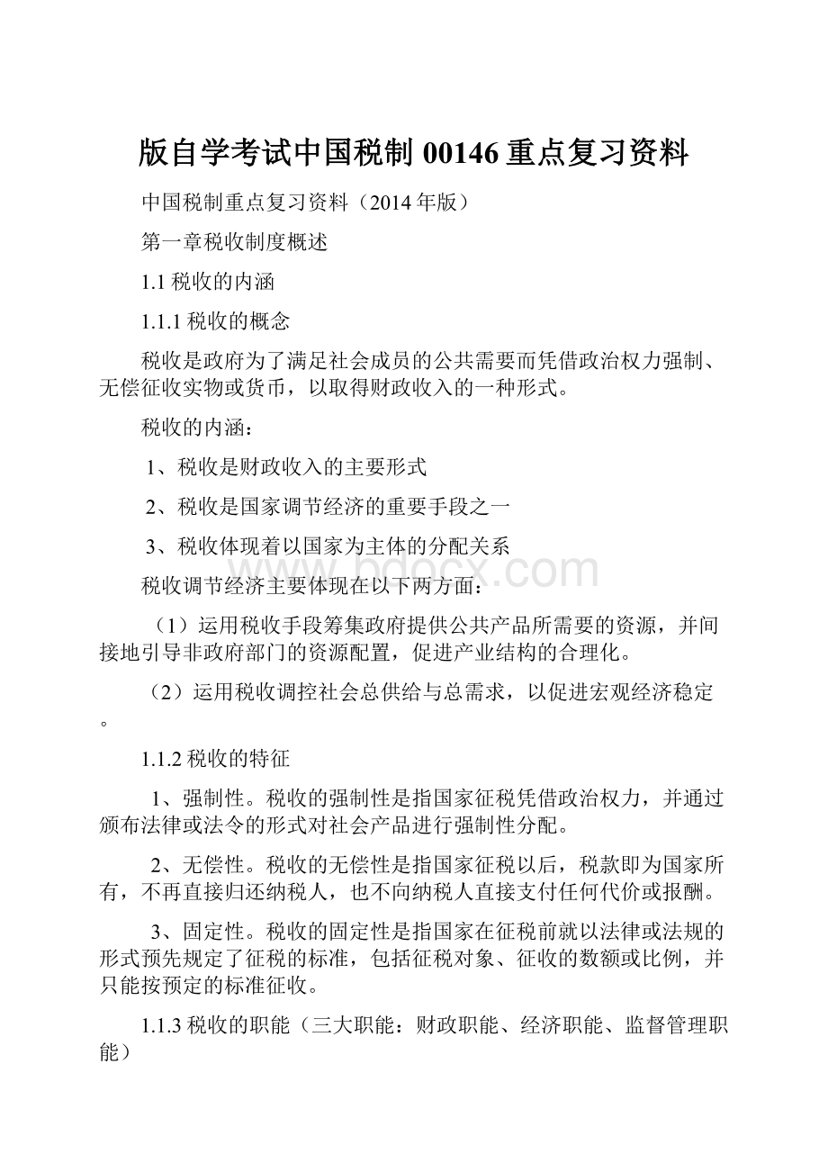 版自学考试中国税制00146重点复习资料Word文档下载推荐.docx