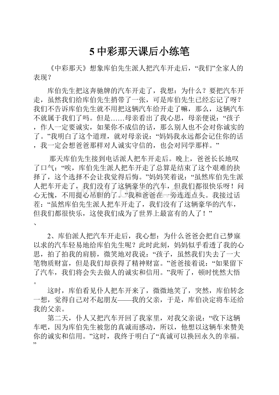 5中彩那天课后小练笔Word文件下载.docx