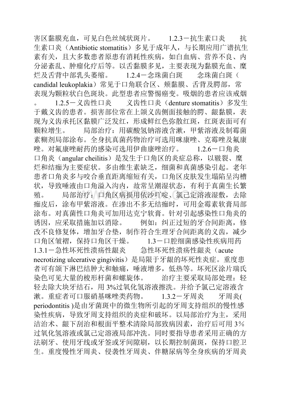 口腔科疾病用药Word格式文档下载.docx_第2页