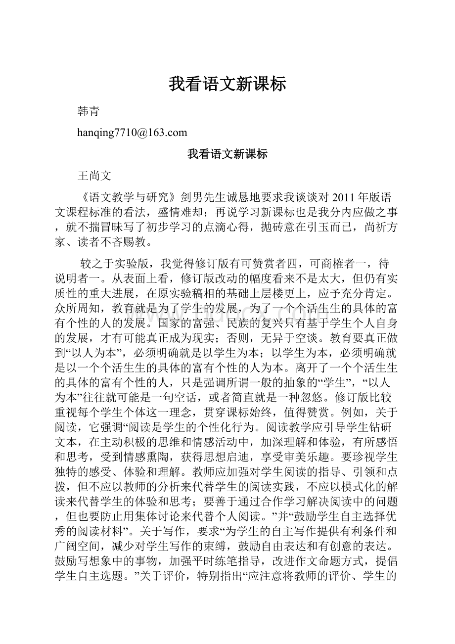 我看语文新课标Word文档格式.docx_第1页