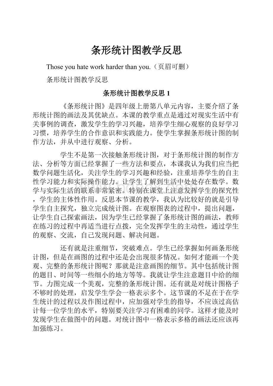 条形统计图教学反思.docx