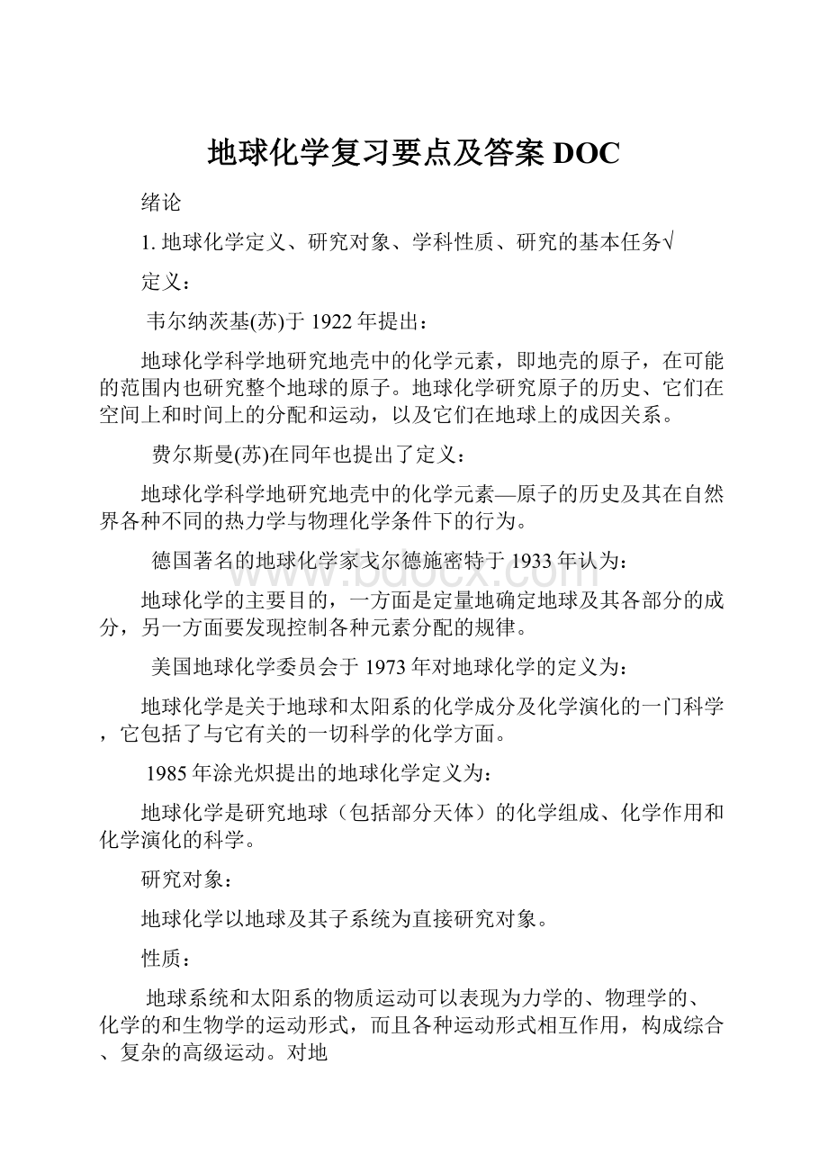 地球化学复习要点及答案DOC.docx