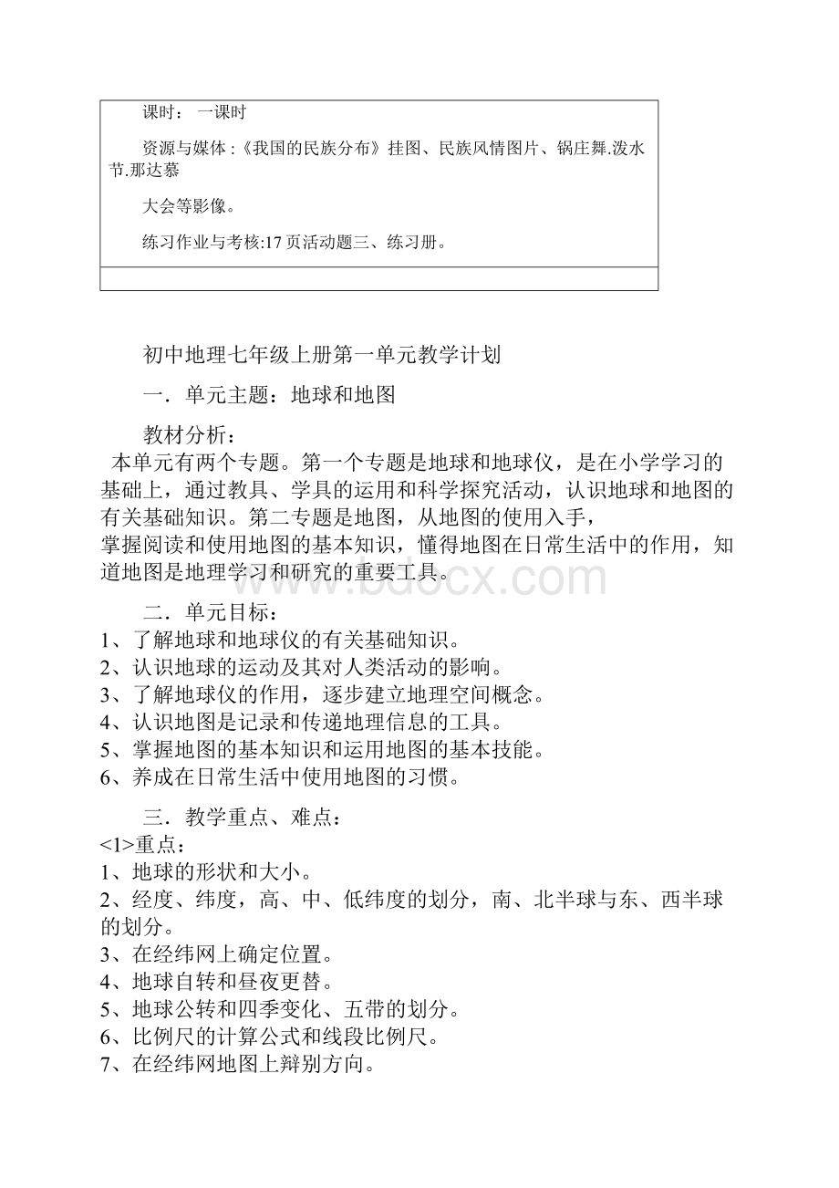 初中地理八年级上册第一单元教学计划.docx_第2页