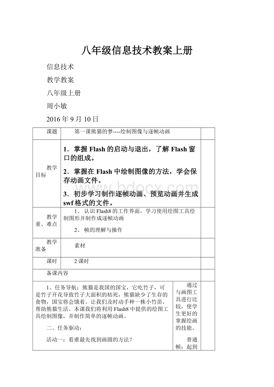 八年级信息技术教案上册.docx_第1页