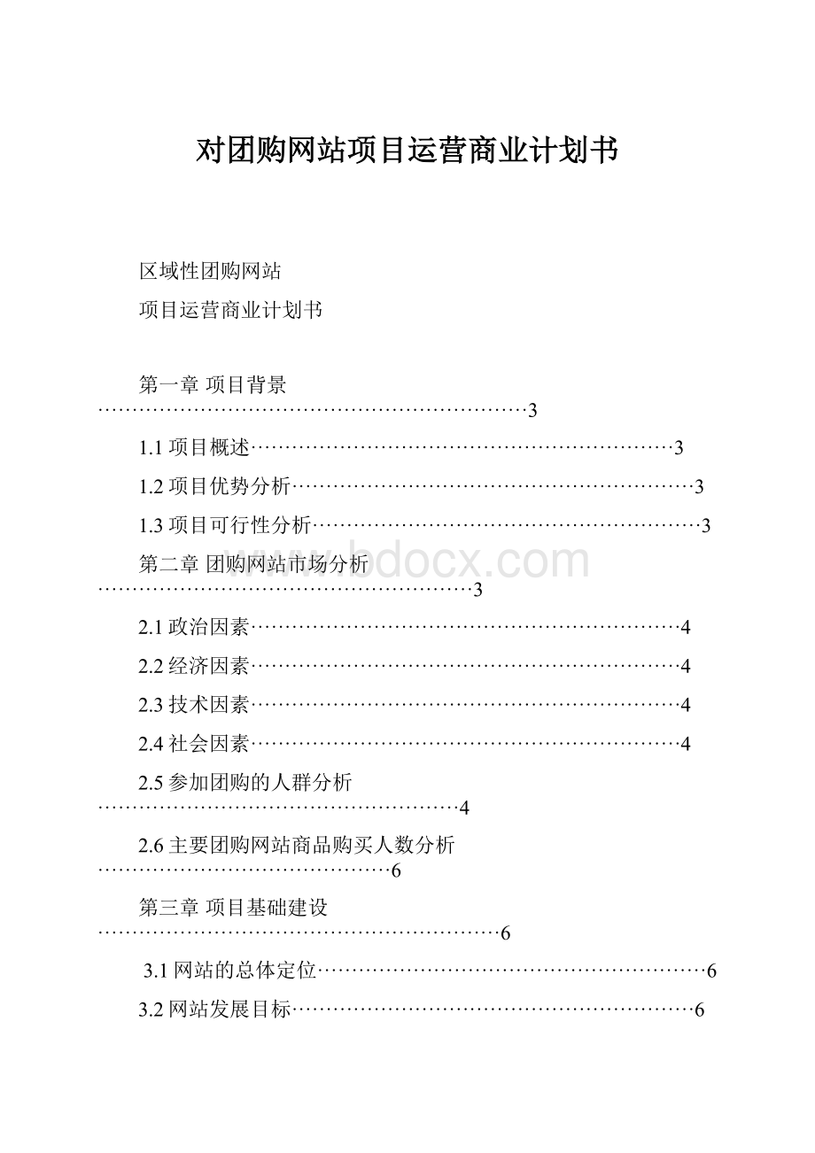 对团购网站项目运营商业计划书.docx