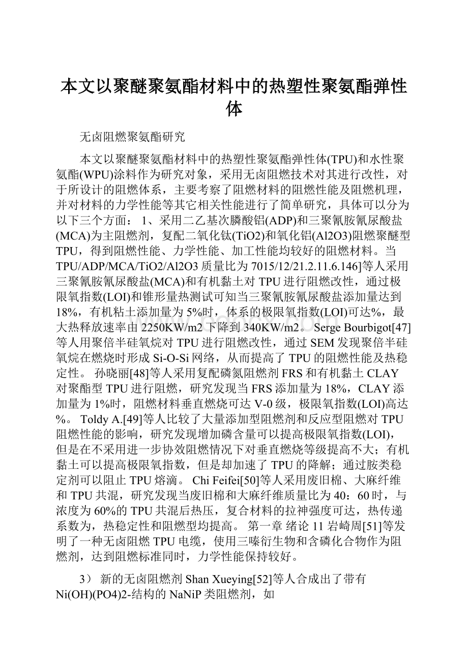 本文以聚醚聚氨酯材料中的热塑性聚氨酯弹性体.docx_第1页