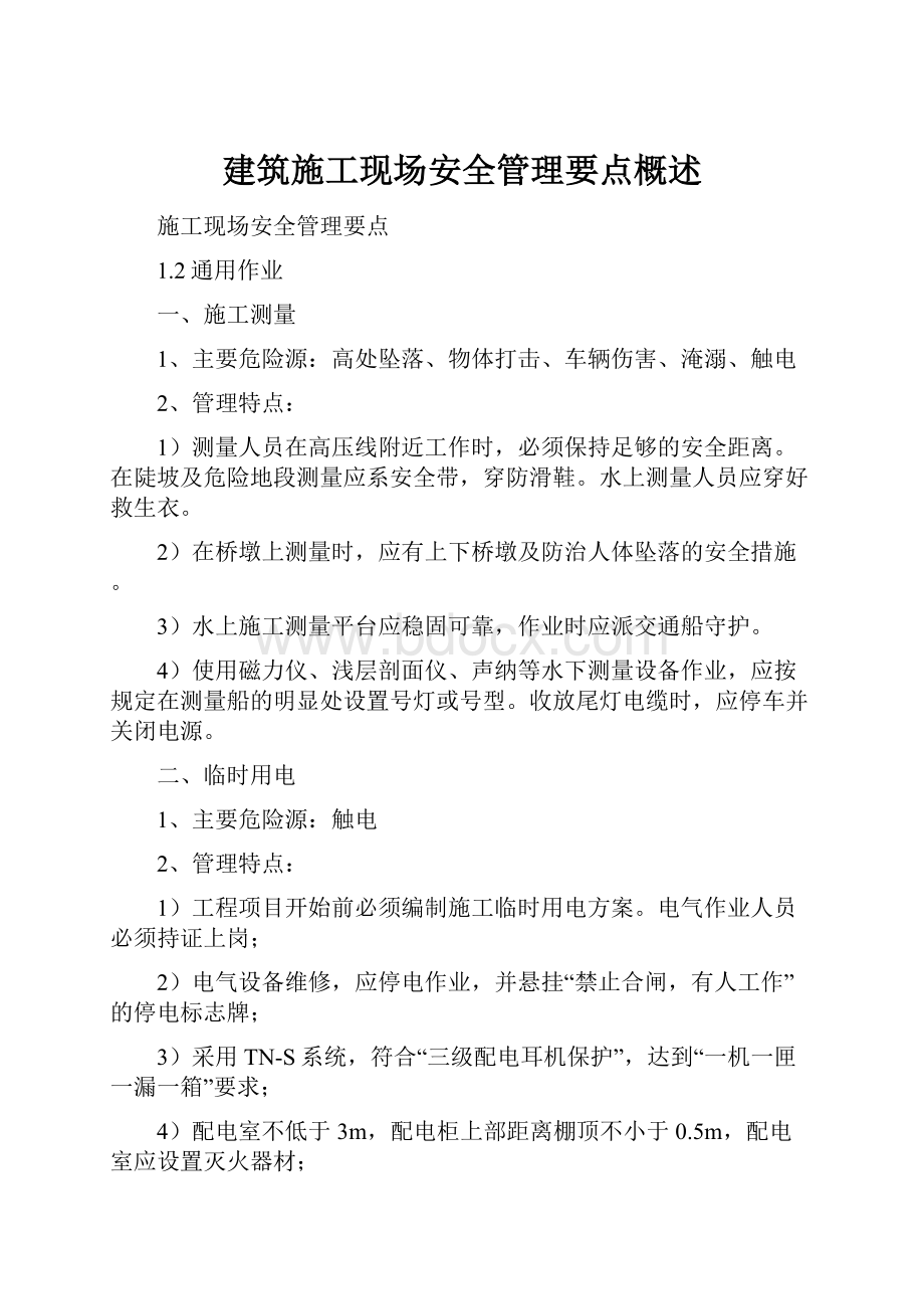 建筑施工现场安全管理要点概述.docx_第1页