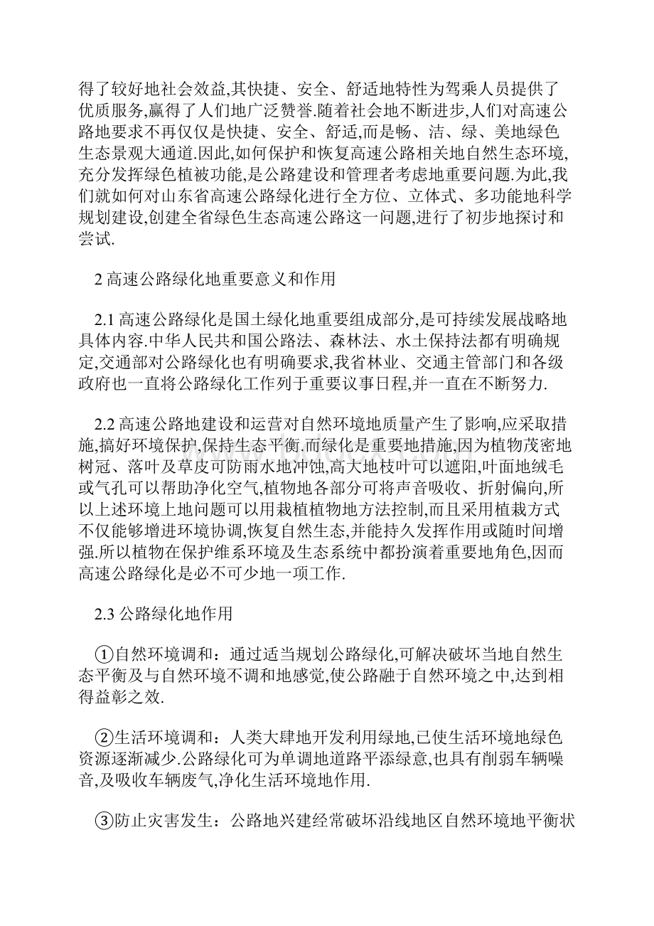 S山东省高速公路绿化现状与对策.docx_第2页