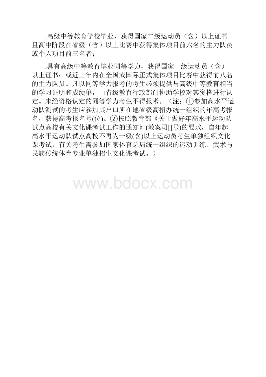 浙江工商大学高水平运动员招生简章.docx_第2页