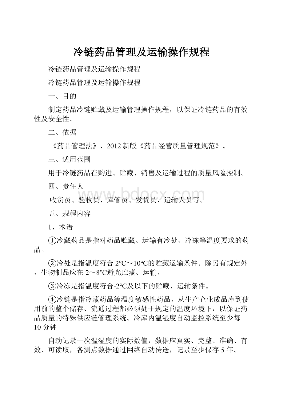 冷链药品管理及运输操作规程.docx