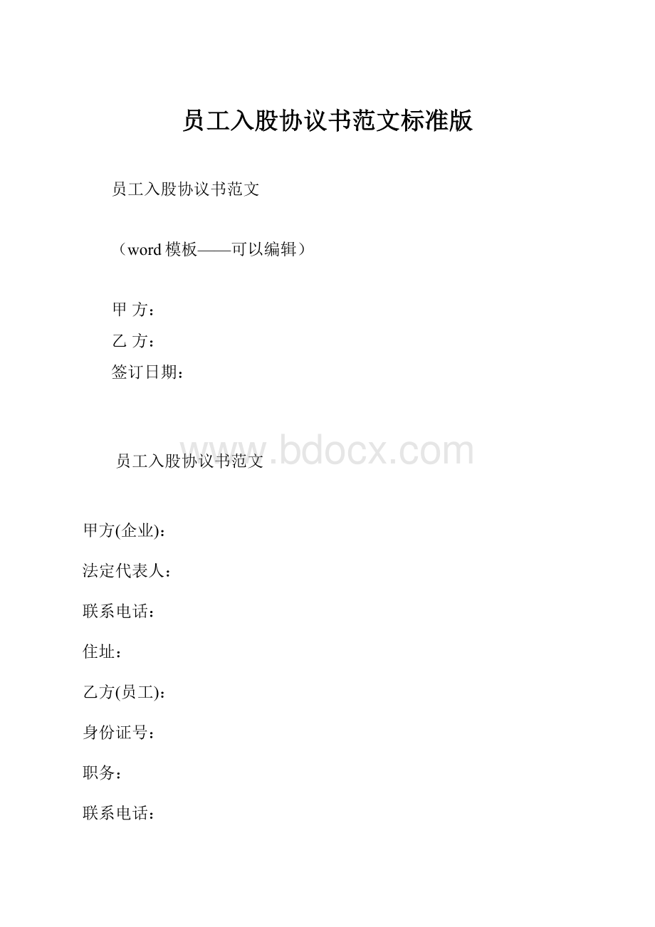 员工入股协议书范文标准版.docx_第1页