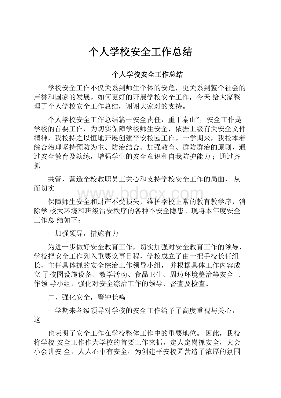 个人学校安全工作总结.docx_第1页