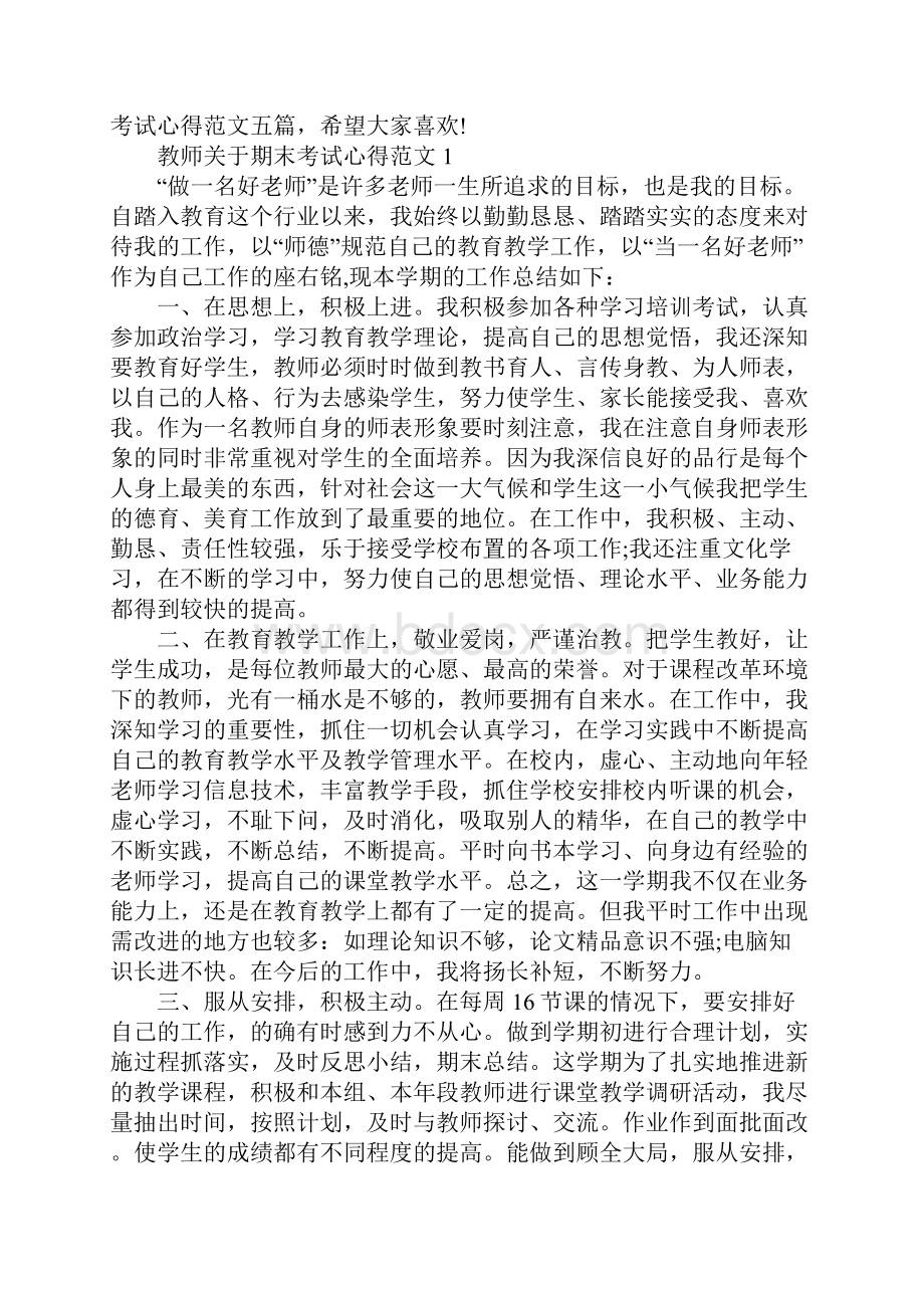 教师关于期末考试心得.docx_第2页