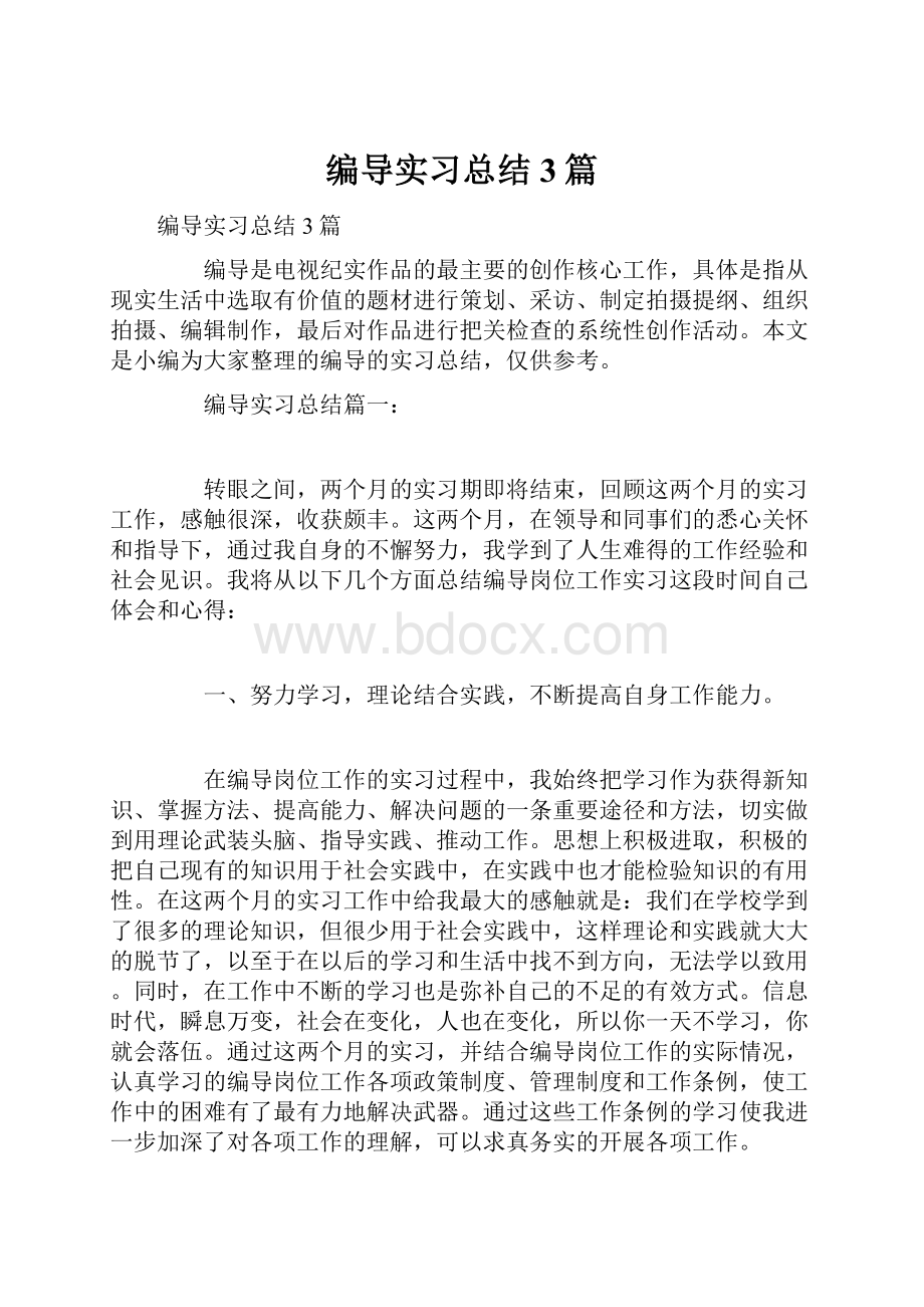 编导实习总结3篇.docx_第1页