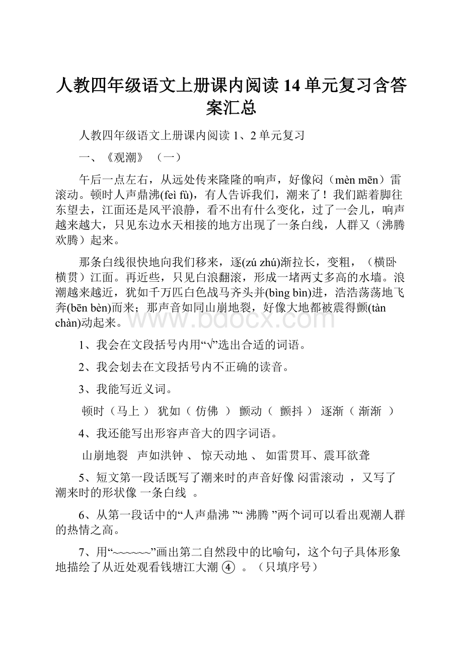 人教四年级语文上册课内阅读14单元复习含答案汇总文档格式.docx