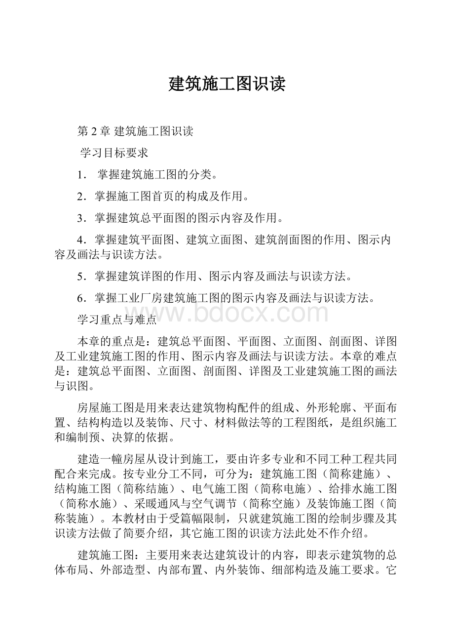 建筑施工图识读.docx_第1页