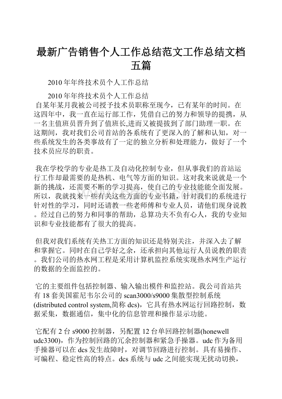 最新广告销售个人工作总结范文工作总结文档五篇Word下载.docx_第1页