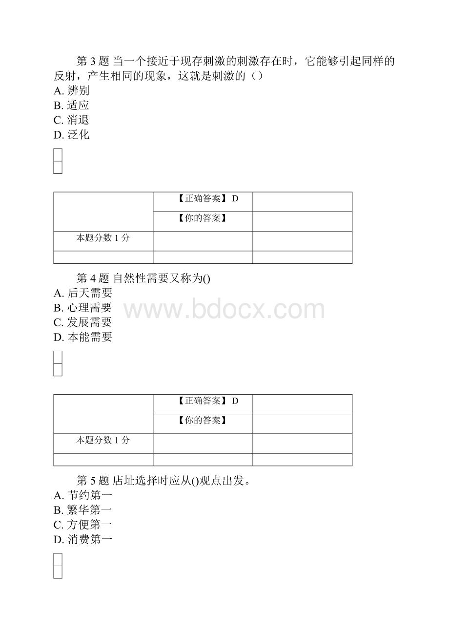 全国自考消费心理学考前密卷00177含答案.docx_第2页