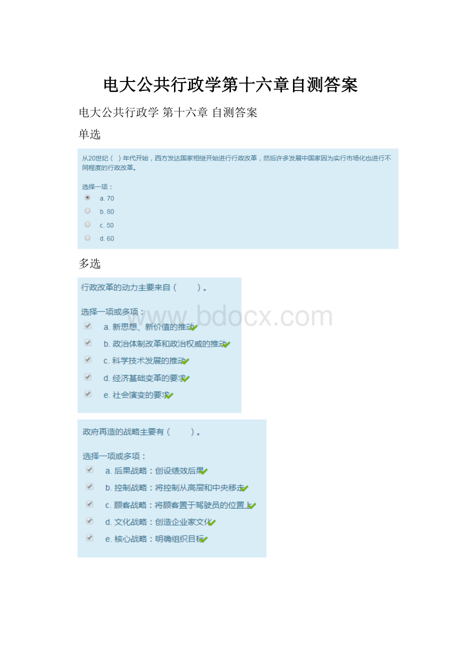 电大公共行政学第十六章自测答案文档格式.docx
