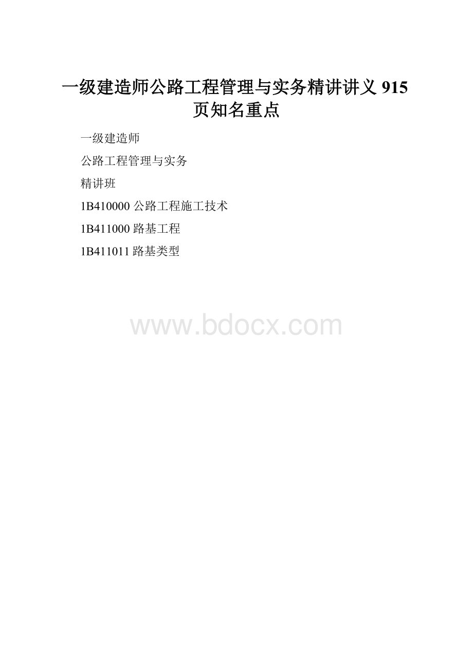 一级建造师公路工程管理与实务精讲讲义915页知名重点Word下载.docx_第1页